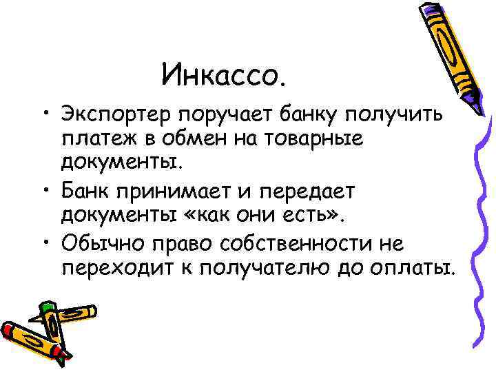    Инкассо.  • Экспортер поручает банку получить  платеж в обмен