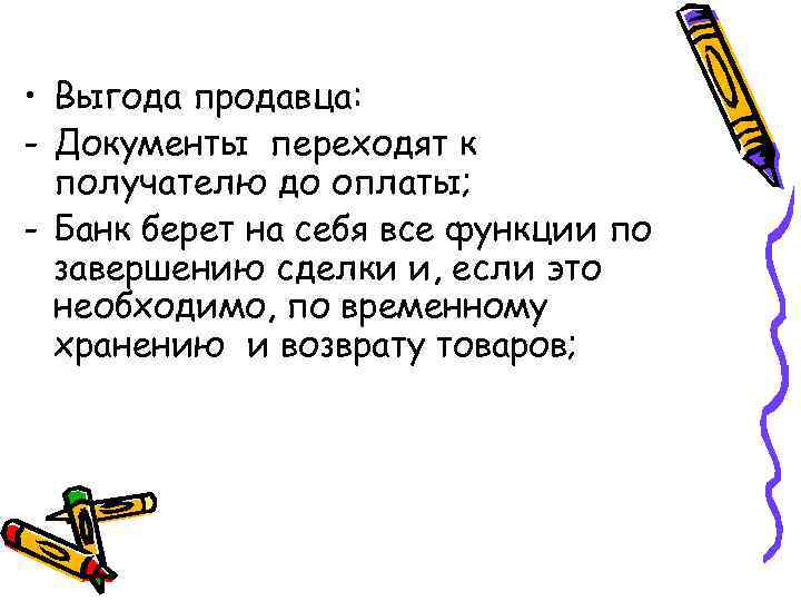  • Выгода продавца: - Документы переходят к  получателю до оплаты; - Банк