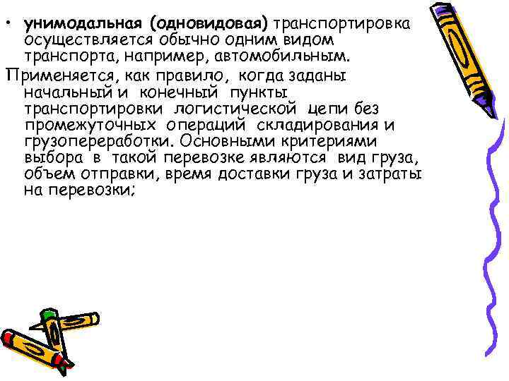  • унимодальная (одновидовая) транспортировка  осуществляется обычно одним видом  транспорта, например, автомобильным.