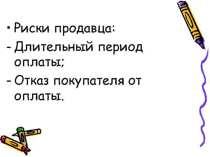  • Риски продавца: - Длительный период  оплаты; - Отказ покупателя от 