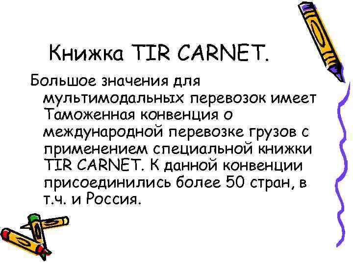 Книжка TIR CARNET. Большое значения для мультимодальных перевозок имеет Таможенная конвенция о международной