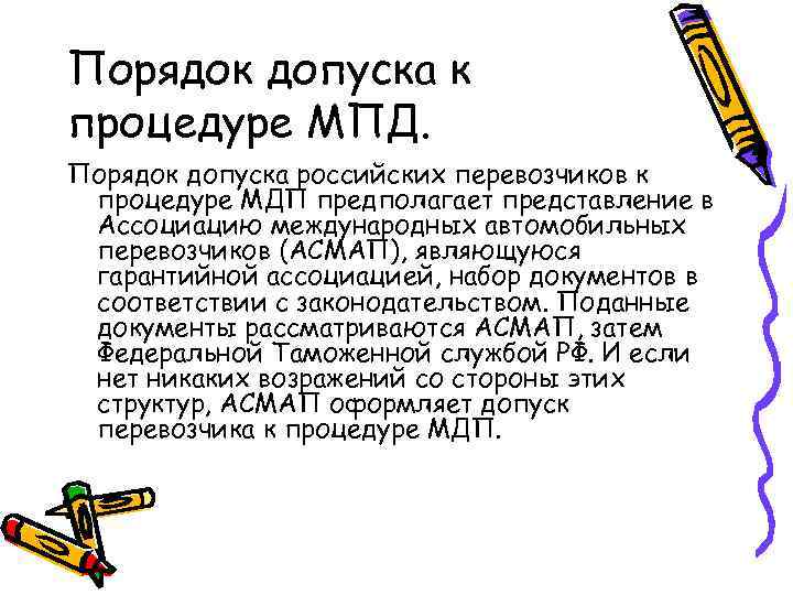 Порядок допуска к процедуре МПД. Порядок допуска российских перевозчиков к процедуре МДП предполагает представление
