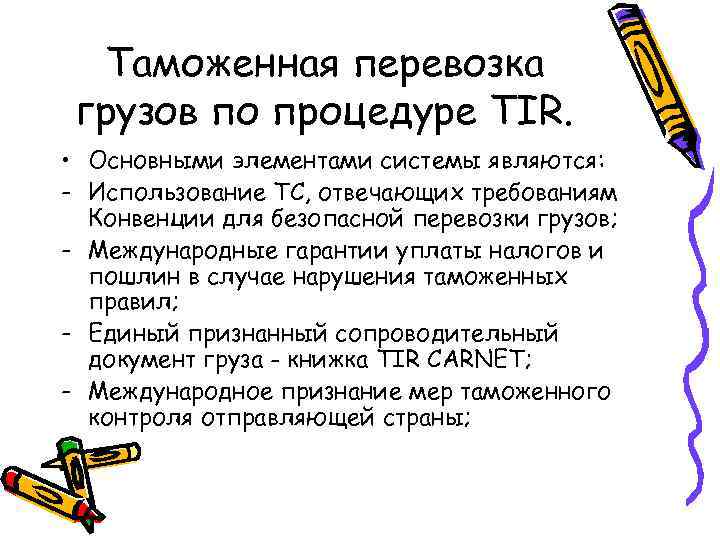  Таможенная перевозка грузов по процедуре TIR.  • Основными элементами системы являются: -