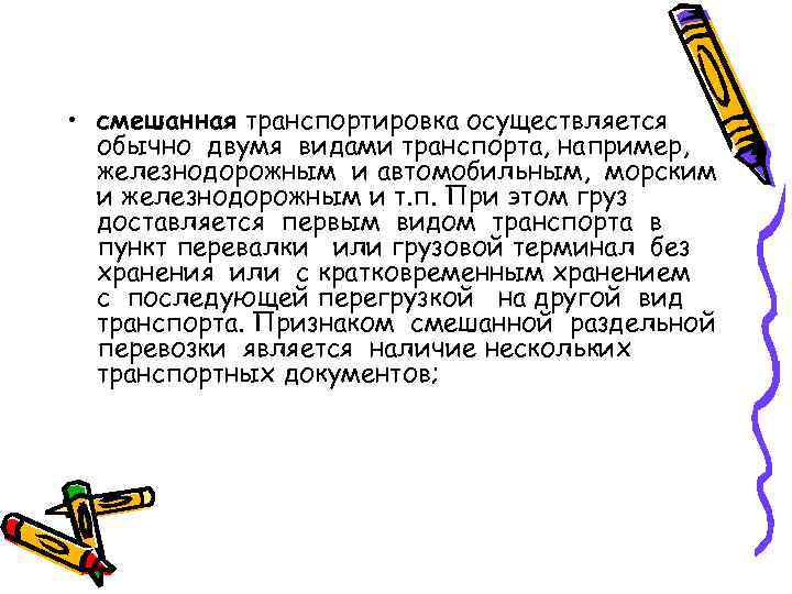  • смешанная транспортировка осуществляется  обычно двумя видами транспорта, например,  железнодорожным и
