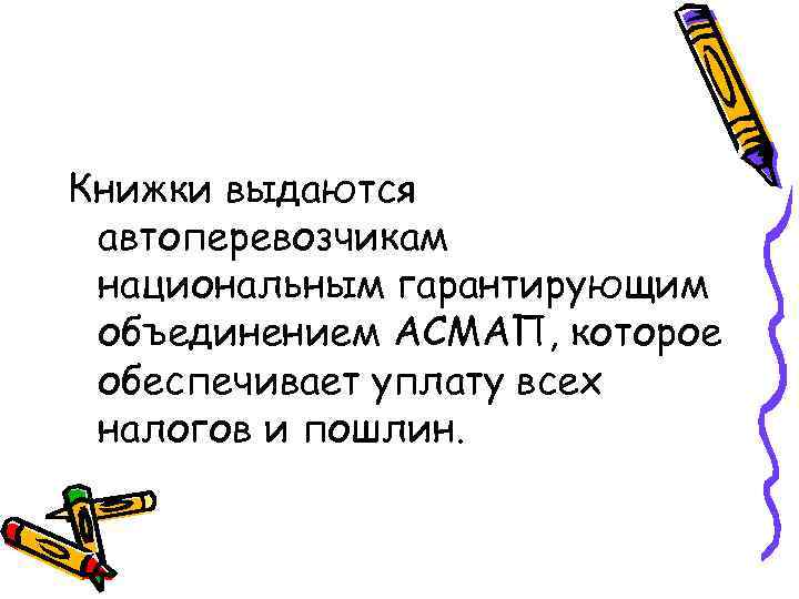 Книжки выдаются автоперевозчикам национальным гарантирующим объединением АСМАП, которое обеспечивает уплату всех налогов и пошлин.