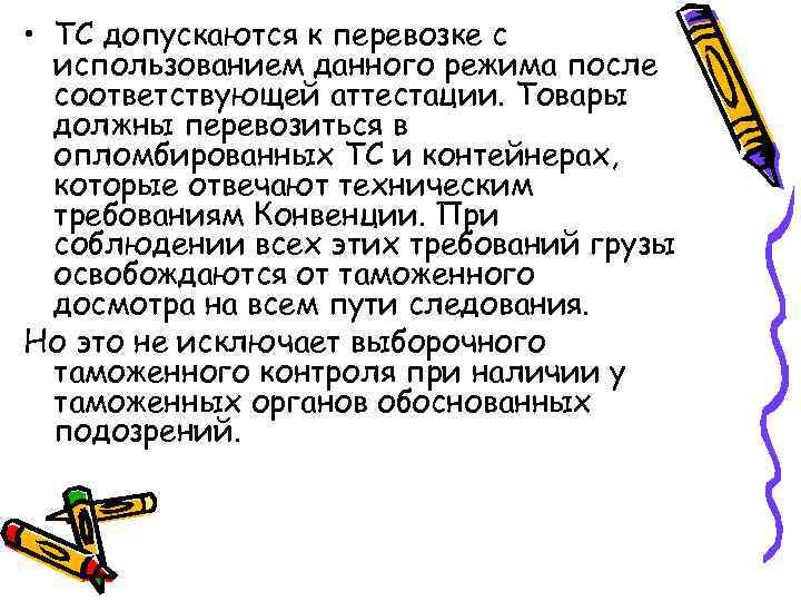  • ТС допускаются к перевозке с  использованием данного режима после  соответствующей
