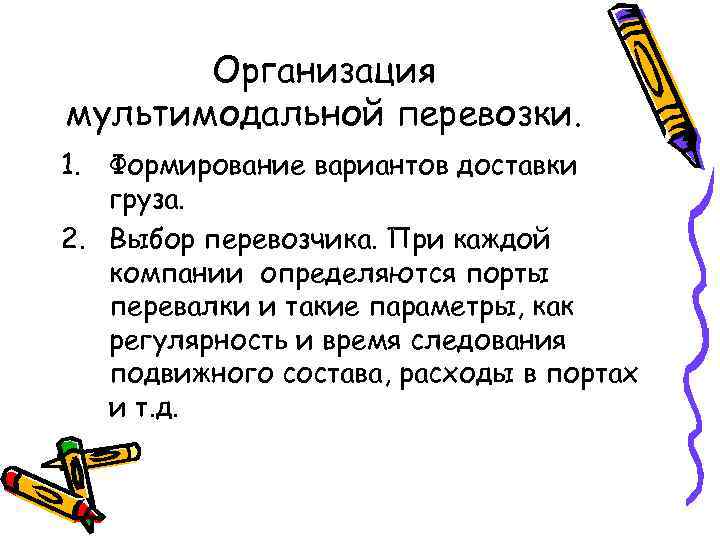   Организация мультимодальной перевозки. 1. Формирование вариантов доставки  груза. 2. Выбор перевозчика.