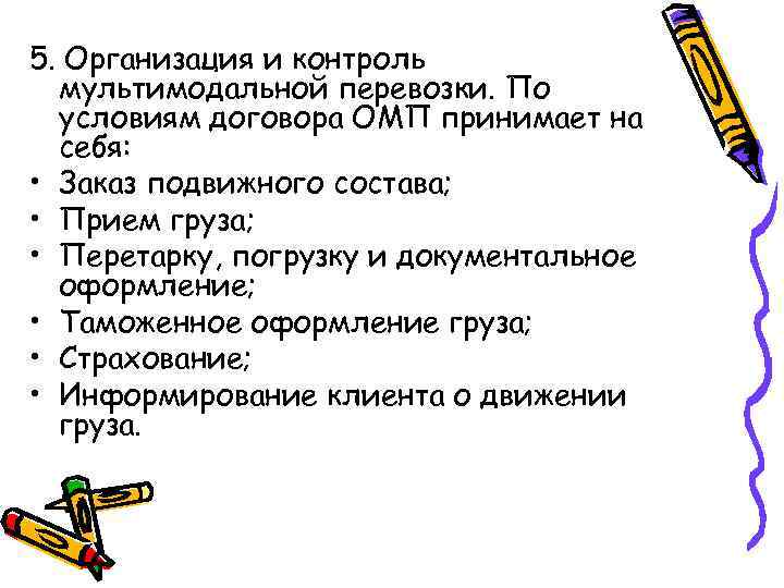 5. Организация и контроль  мультимодальной перевозки. По  условиям договора ОМП принимает на