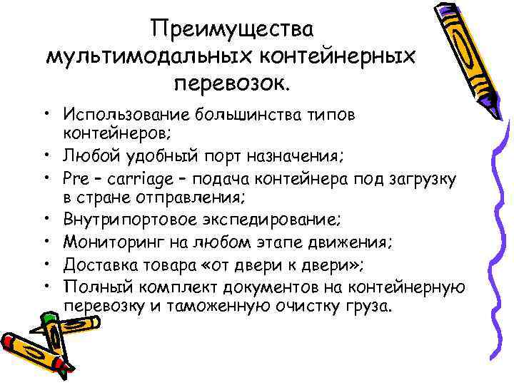   Преимущества мультимодальных контейнерных   перевозок.  • Использование большинства типов 