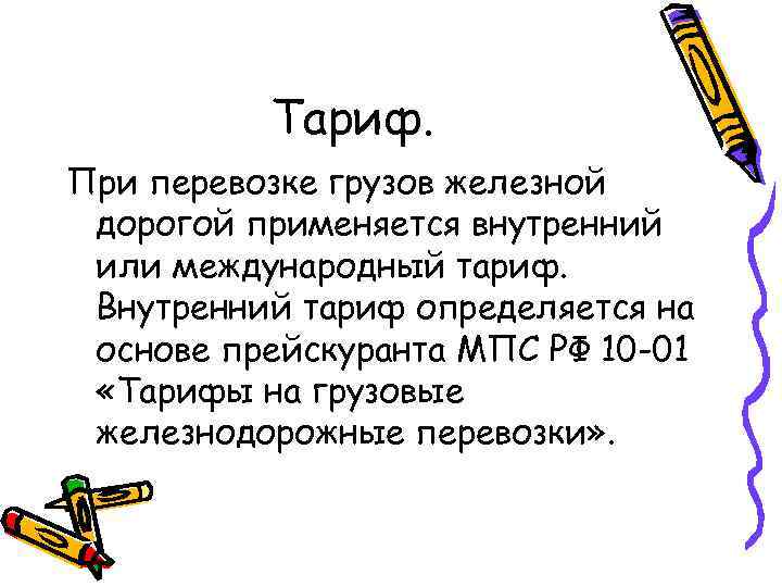    Тариф. При перевозке грузов железной дорогой применяется внутренний или международный тариф.