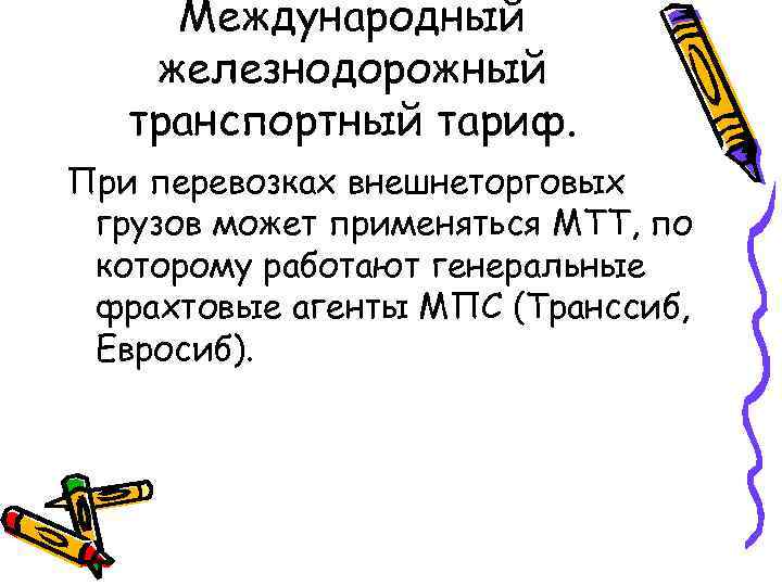  Международный железнодорожный  транспортный тариф. При перевозках внешнеторговых грузов может применяться МТТ, по