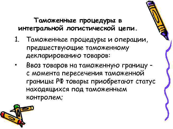   Таможенные процедуры в интегральной логистической цепи. 1. Таможенные процедуры и операции, предшествующие