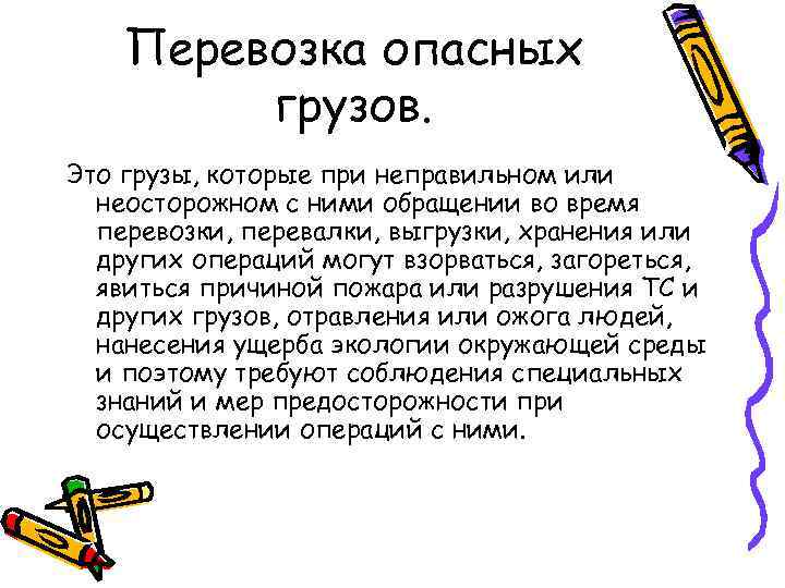   Перевозка опасных   грузов. Это грузы, которые при неправильном или 