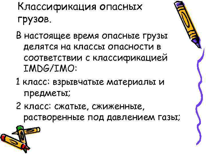 Классификация опасных грузов. В настоящее время опасные грузы  делятся на классы опасности в