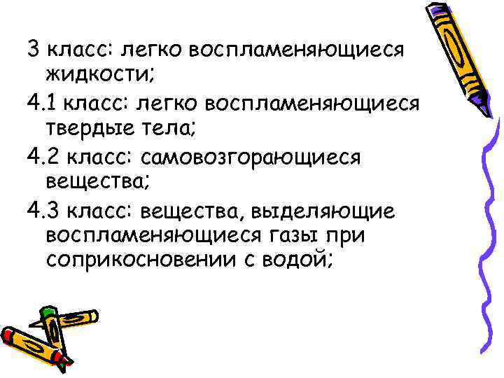 3 класс: легко воспламеняющиеся  жидкости; 4. 1 класс: легко воспламеняющиеся  твердые тела;