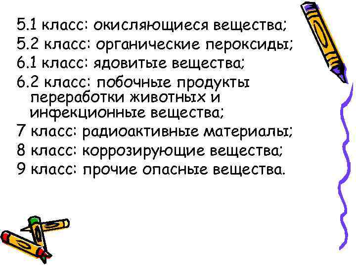 5. 1 класс: окисляющиеся вещества; 5. 2 класс: органические пероксиды; 6. 1 класс: ядовитые