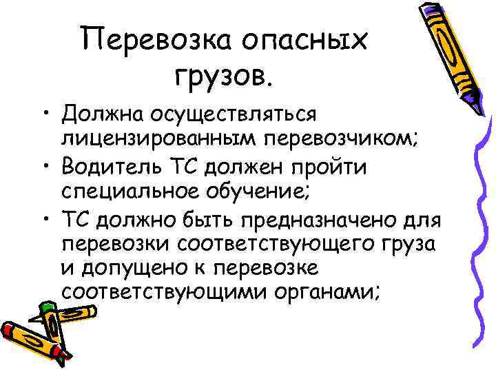   Перевозка опасных   грузов.  • Должна осуществляться  лицензированным перевозчиком;