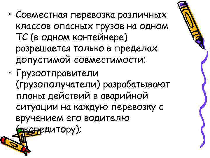  • Совместная перевозка различных  классов опасных грузов на одном  ТС (в