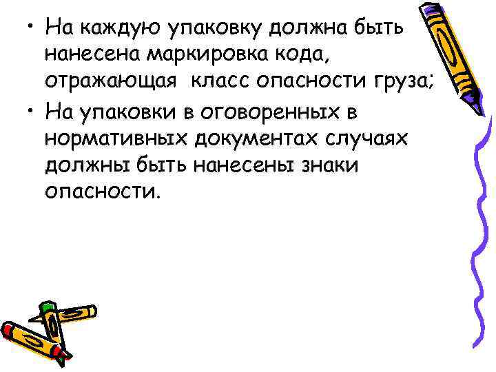  • На каждую упаковку должна быть  нанесена маркировка кода,  отражающая класс