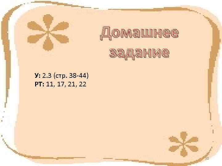      Домашнее    задание У: 2. 3 (стр.