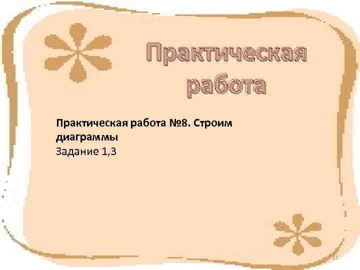     Практическая    работа Практическая работа № 8. Строим