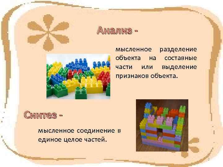    Анализ -    мысленное разделение    