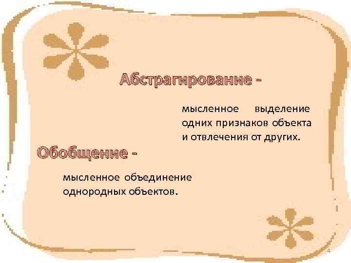   Абстрагирование -    мысленное выделение    одних признаков