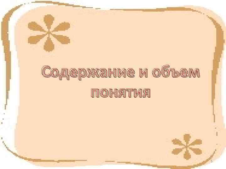 Содержание и объем понятия    5 