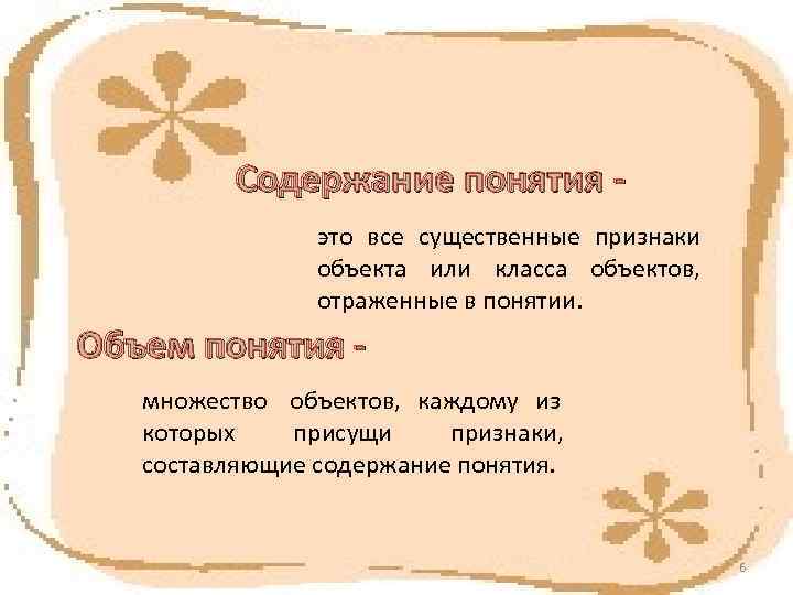    Содержание понятия -   это все существенные признаки  