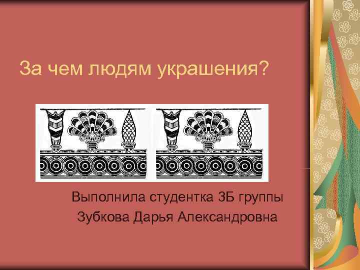 За чем людям украшения?   Выполнила студентка 3 Б группы Зубкова Дарья Александровна