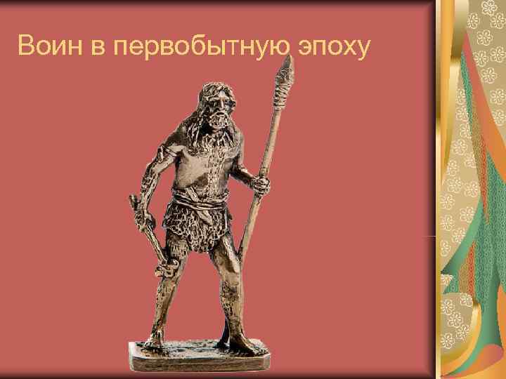 Воин в первобытную эпоху 