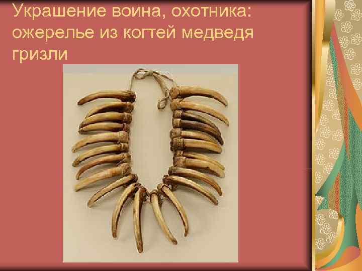 Украшение воина, охотника:  ожерелье из когтей медведя гризли 