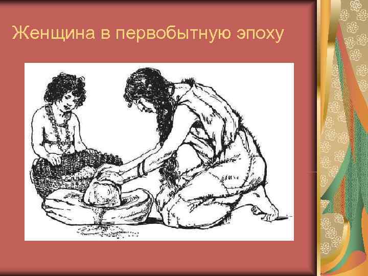 Женщина в первобытную эпоху 