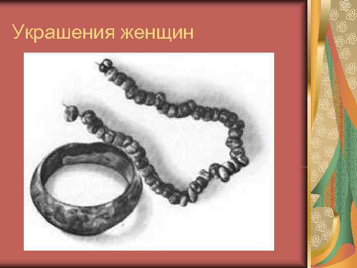 Украшения женщин 