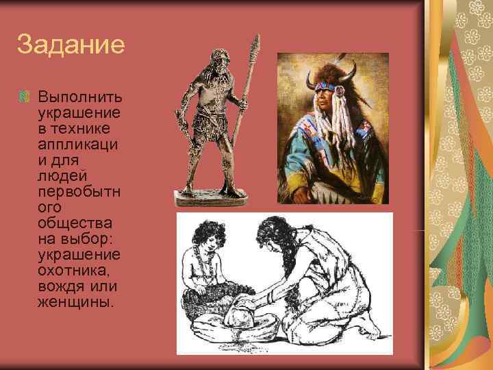 Задание Выполнить  украшение  в технике  аппликаци и для  людей 