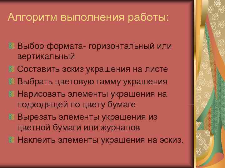 Алгоритм выполнения работы:  Выбор формата- горизонтальный или  вертикальный Составить эскиз украшения на