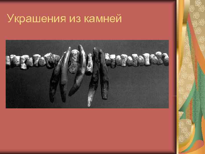 Украшения из камней 