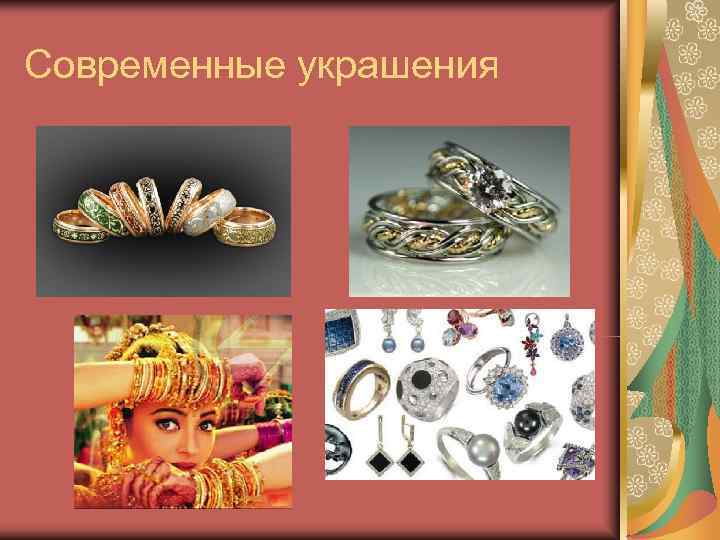 Современные украшения 
