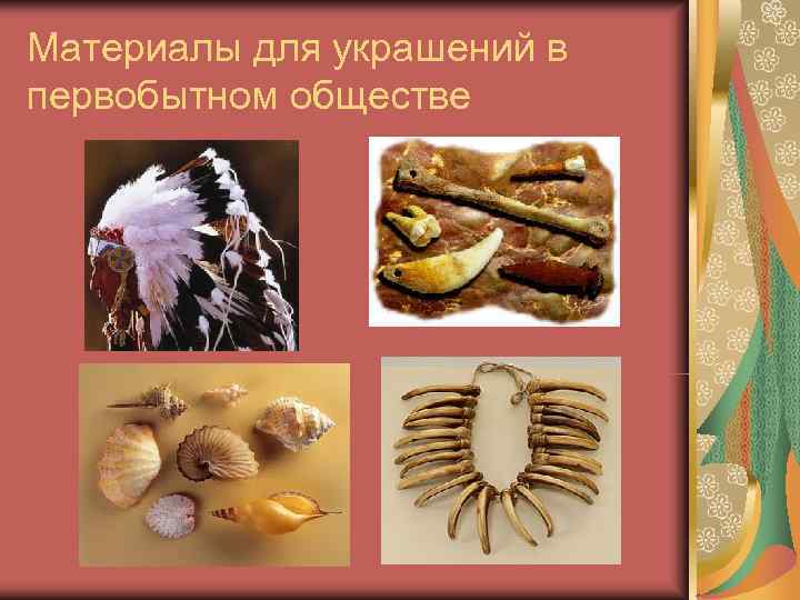 Материалы для украшений в первобытном обществе 