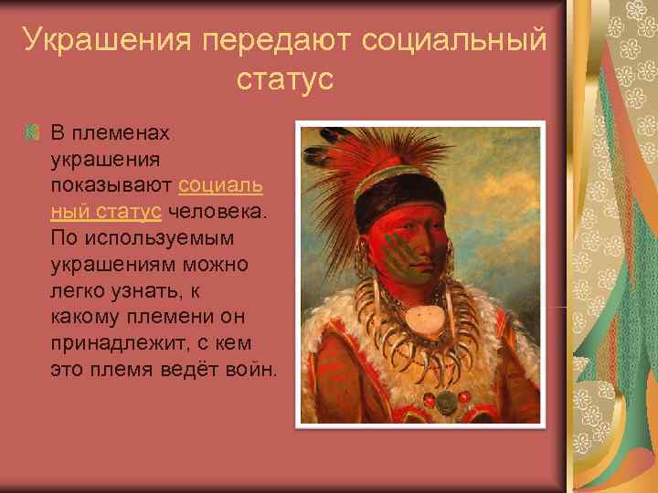 Украшения передают социальный   статус В племенах  украшения  показывают социаль ный