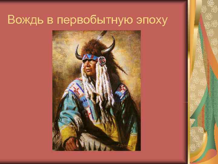 Вождь в первобытную эпоху 