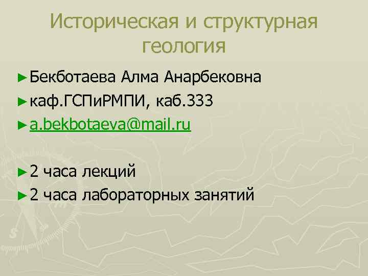  Историческая и структурная   геология ► Бекботаева Алма Анарбековна ► каф. ГСПи.