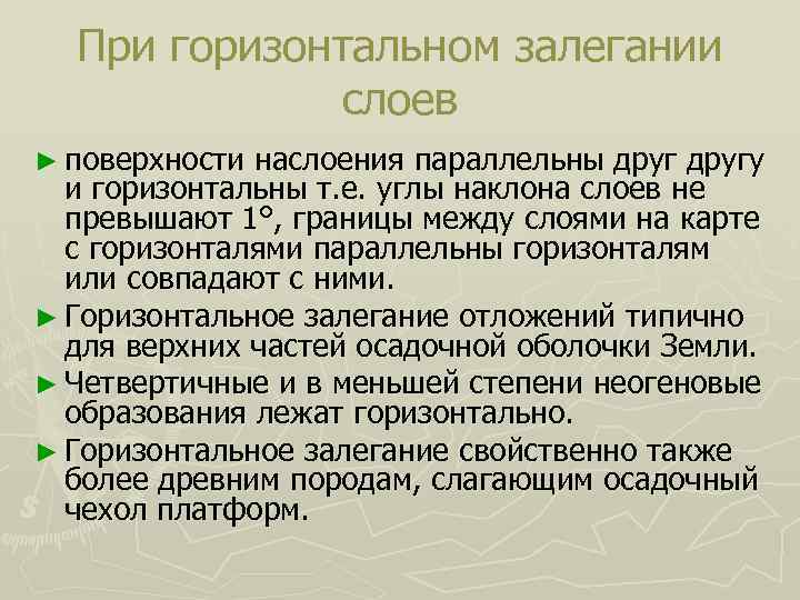  При горизонтальном залегании   слоев ► поверхности наслоения параллельны другу  и