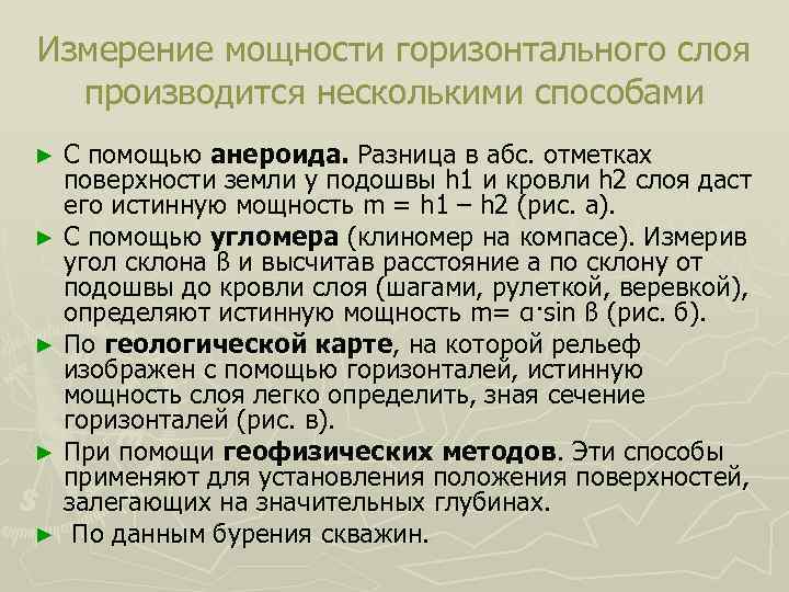 Измерение мощности горизонтального слоя  производится несколькими способами ► С помощью анероида. Разница в