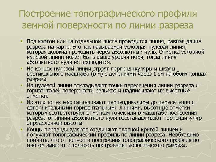 Построение топографического профиля земной поверхности по линии разреза § Под картой или на отдельном