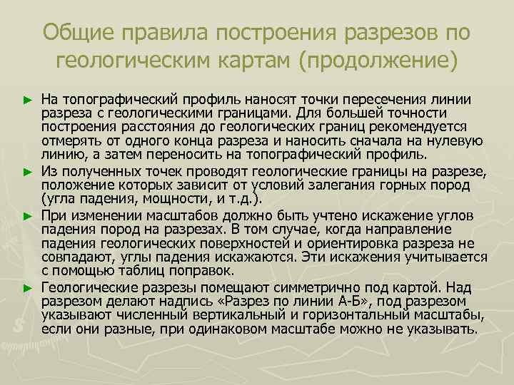   Общие правила построения разрезов по геологическим картам (продолжение) ► На топографический профиль