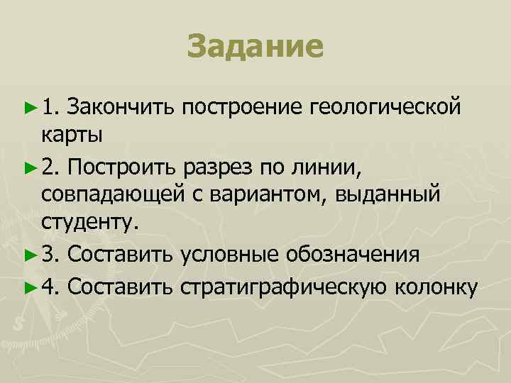   Задание ► 1. Закончить построение геологической  карты ► 2. Построить