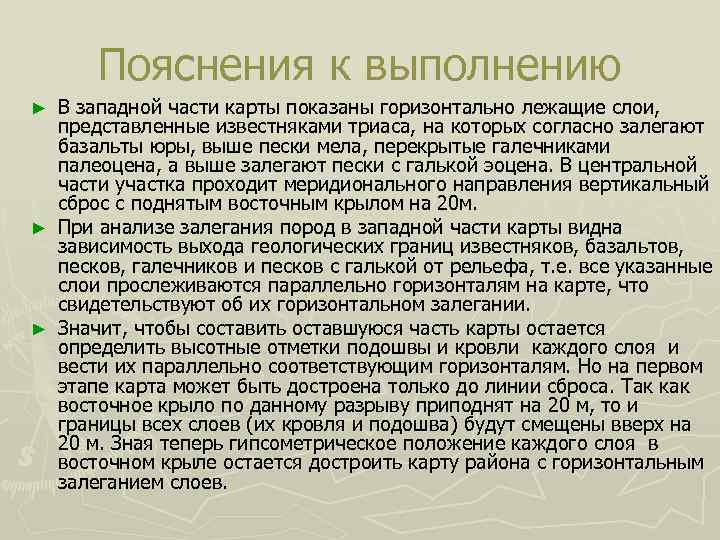  Пояснения к выполнению ► В западной части карты показаны горизонтально лежащие слои, 