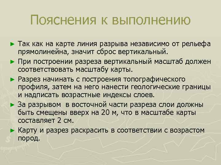  Пояснения к выполнению ► Так как на карте линия разрыва независимо от рельефа