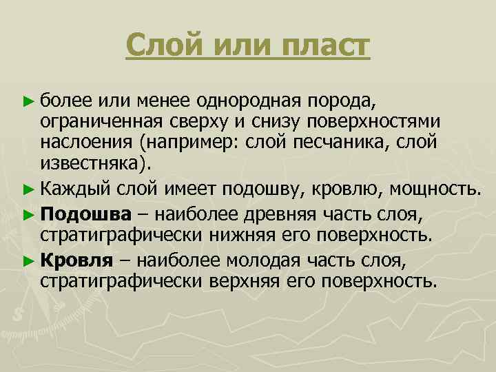    Слой или пласт ► более или менее однородная порода,  ограниченная